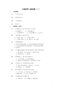 (完整版)口腔医学三基试题