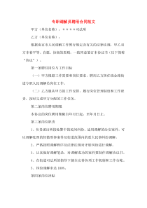 专职调解员聘用合同范文