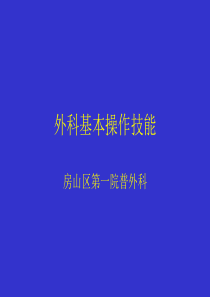 外科基本操作技能