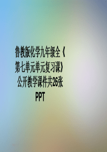 鲁教版化学九年级全《第七单元单元复习课》公开教学课件共26张PPT