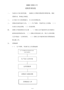 小企业采购管理制度