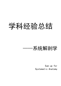 系统解剖学神经系统地总结
