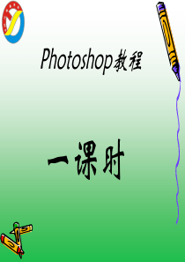 2019Photoshop教程.ppt