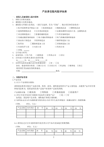 产品责任险风险评估表