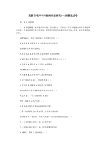 高教自考冲中外新闻作品研究 刺模卷
