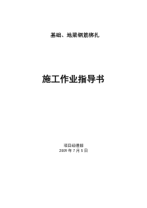 基础地梁钢筋绑扎