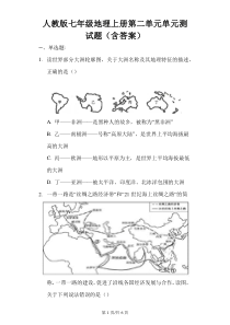 人教版七年级地理上册第二单元-单元测试题(含答案)普通用卷
