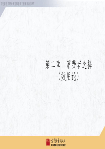 西方经济学消费者选择ppt课件