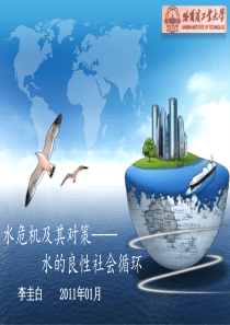 水危机及其对策——水的良性社会循环
