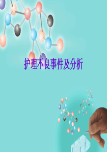 护理不良事件及分析