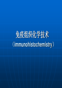 免疫组化技术课件