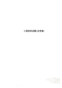工程材料试题(含答案)