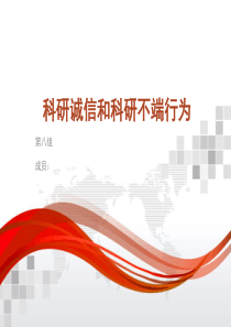 科研诚信和科研不端行为