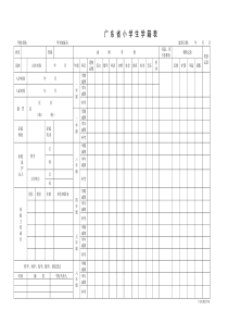广东省小学生学籍表