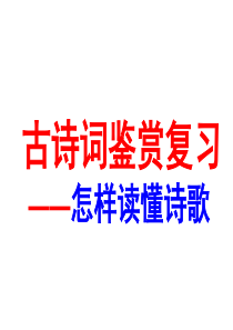 2019-2020年高考诗歌鉴赏——如何读懂诗歌课件(共61张PPT)