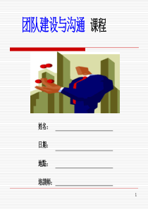 团队建设与沟通（PPT46页）