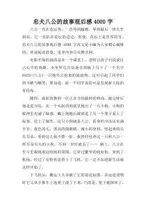 忠犬八公的故事观后感4000字