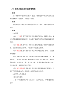 能源介质安全作业管理制度