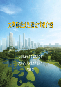 无锡太湖新城项目介绍(13.06)
