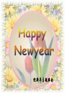 迎新年主题班会