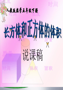 《长方体和正方体体积》说课稿ppt