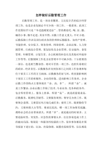 怎样做好后勤管理工作