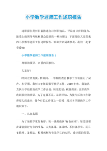 小学数学老师工作述职报告