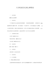 大学校园羽毛球比赛策划