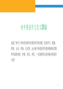 初中英语作文范文20篇ppt课件