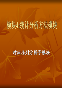 时间序列分析子模块