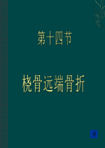 (完整版)桡骨远端骨折PPT