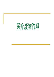 医疗废物管理PPT课件