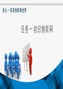 电子教案《物联网工程导论》(许磊)PPT单元一-任务一-初识物联网