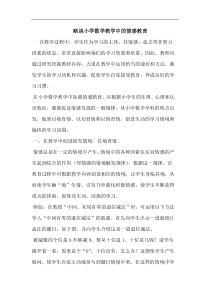 小学数学教学情感教育论文