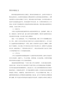 领导风格定义