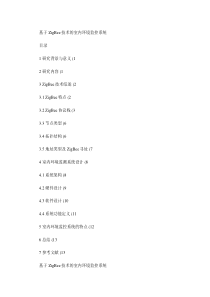 无线传感网络大作业--基于ZigBee技术的室内环境监控系统.