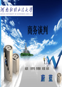 模拟商务谈判PPT
