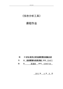 Spss学期结课论文设计