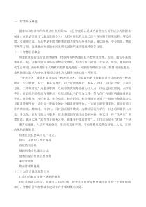 智慧社区发展分析报告