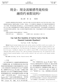 -现金-现金流敏感性能检验融资约束假说吗-
