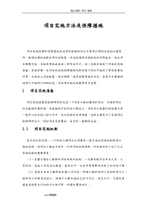 项目实施方法及保障措施方案