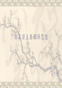 郭沫若翻译