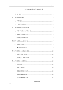 网络系统安全风险分析报告