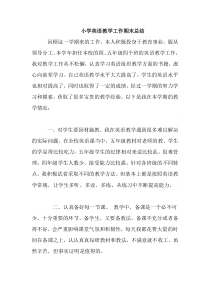 小学英语教学工作期末总结