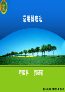 1.常用排痰法[1]