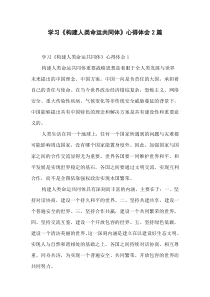 学习《构建人类命运共同体》心得体会-2篇