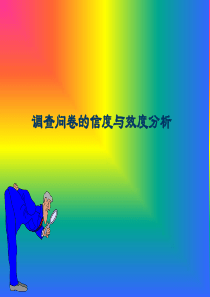 调查问卷的信度与效度