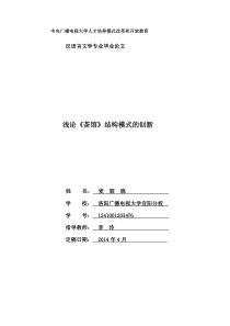 浅论《茶馆》结构模式的创新定稿