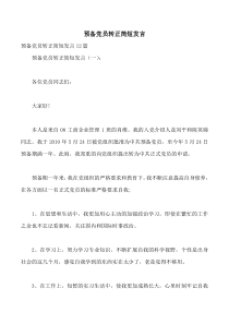 预备党员转正简短发言