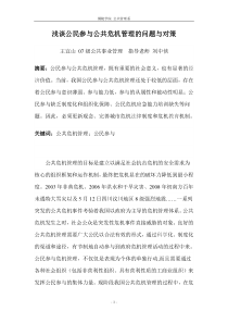 浅谈公民参与公共危机管理的问题与对策